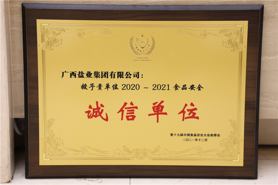 第十九屆中國食品安全大會(huì)2020-2121食品安全誠信單位